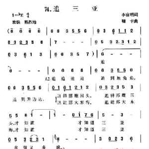 追三亚_民歌简谱_词曲:李官明 珊卡