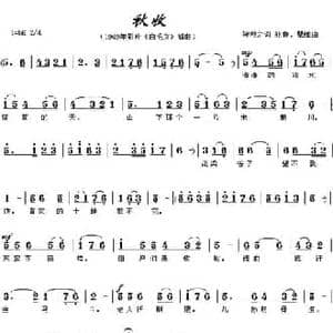 秋收_民歌简谱_词曲:贺敬之 张鲁 瞿维