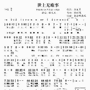 世上无难事_歌谱投稿_词曲:张美贤 陈国梁