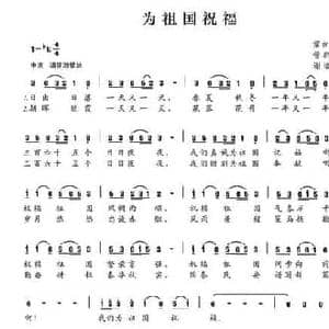 为祖国祝福_民歌简谱_词曲:管群华 谢培安