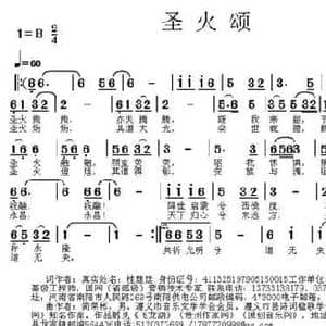 圣火颂_民歌简谱_词曲:杜建廷 简荣彬