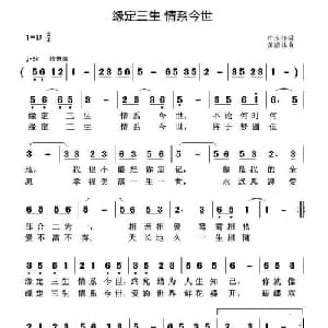 缘定三生 情系今世_通俗唱法乐谱_词曲:庄永祥 黄清林