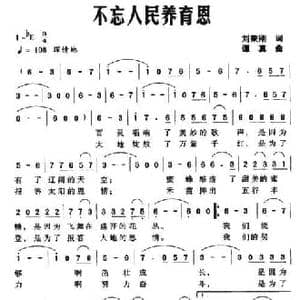 不忘人民养育恩_民歌简谱_词曲:刘秉刚 谭真
