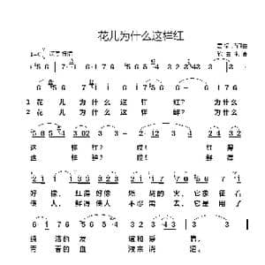 花儿为什么这样红_歌谱投稿_词曲:雷振邦 雷振邦