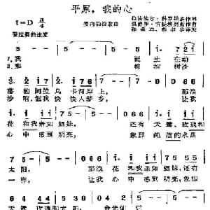 平原,我的心 委内瑞拉 _外国歌谱_词曲: 张爱珠 郭淑珍 译配