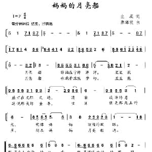 妈妈的月亮船_儿歌乐谱_词曲:生瑛 蔡海波
