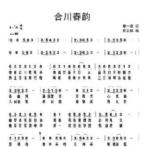 合川春韵_民歌简谱_词曲:李一泉 刘北休