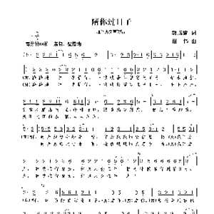 陪你过日子_歌曲简谱_词曲:郭成建 谢伟