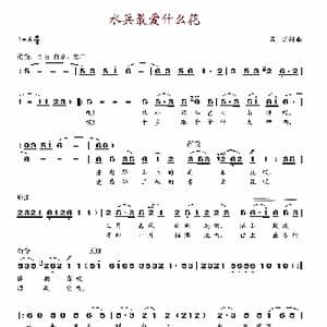 水兵最爱什么花_歌谱投稿_词曲:吕远 吕远