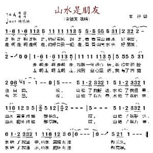 山水是朋友_歌谱投稿_词曲:车行