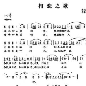 相恋之歌_民歌简谱_词曲:洪滔 合庄 竹风