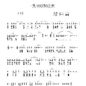 一支颂歌献给党_歌曲简谱_词曲:韩平 吴巍