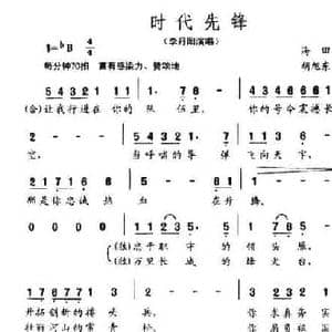 时代先锋_民歌简谱_词曲:海田 胡旭东