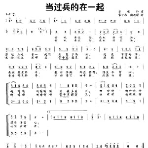 当过兵的在一起_合唱歌谱_词曲:章世和 章世和 陶思耀