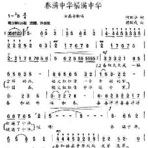 春满中华福满中华_民歌简谱_词曲:何丽华 胡俊成