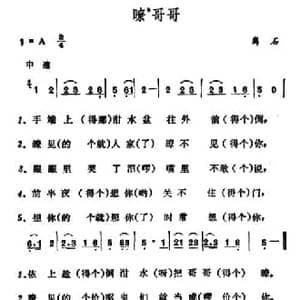 瞭哥哥_民歌简谱_词曲: 山西离石民歌