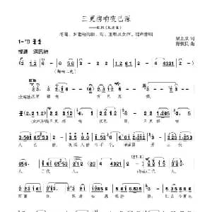 三更梆响夜已深_合唱歌谱_词曲:梁上泉 舒铁民