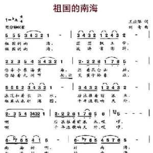祖国的南海_民歌简谱_词曲:王应际 刘青