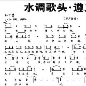 水调歌头 遵义城头_民歌简谱_词曲:方祖岐 文良地