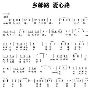 乡邮路 爱心路_民歌简谱_词曲:丁春华 蔡彬