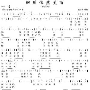 四川依然美丽_通俗唱法乐谱_词曲:熊初保 熊初保