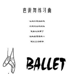芭蕾舞练习曲_歌谱投稿_词曲: 爽特