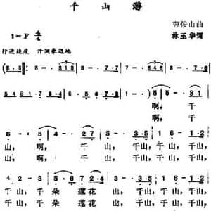 千山游_民歌简谱_词曲:林玉华 曹俊山