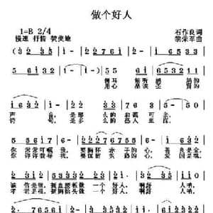 做个好人_民歌简谱_词曲:石作良 黎荣军