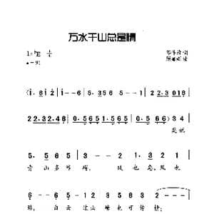 万水千山总是情_歌曲简谱_词曲:邓伟雄 顾嘉辉