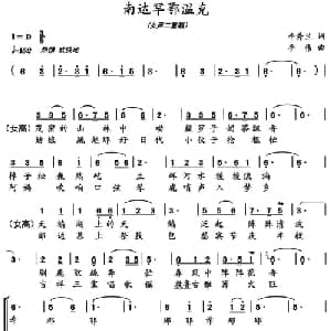 南达罕鄂温克_合唱歌谱_词曲:辛秀兰 李伟