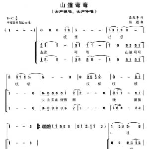 山道弯弯_合唱歌谱_词曲:龚丰庆 陈彪