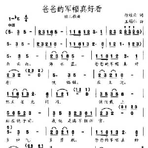 爸爸的军帽真好看_儿歌乐谱_词曲:徐桂云 王锡仁