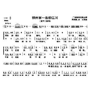 柳州有一条柳江河_儿歌乐谱_词曲:周国强 龙文 周国强 龙文