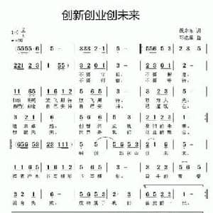 创新创业创未来_民歌简谱_词曲:倪永东 邓洛章