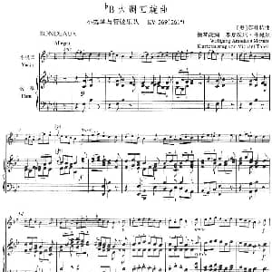 小提琴谱 | 降B大调回旋曲 小提琴 钢琴伴奏 奥 莫扎特曲 米夏埃尔 托佩尔钢琴改编