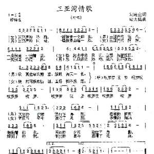 三亚湾情歌_歌曲简谱_词曲:刘建全 陆城