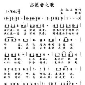 志愿者之歌_民歌简谱_词曲:孟晓 王珊 孟晓