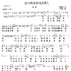 党中央关怀咱兵团人_民歌简谱_词曲:徐传家 刘书先
