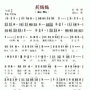 兵妈妈_歌谱投稿_词曲:任毅 孟庆云