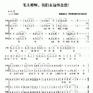 毛主席啊,我们永远怀念您！_合唱歌谱_词曲:蒋蓉蓉 蒋蓉蓉