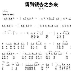 请到银杏之乡来_民歌简谱_词曲:刘明生 载承铭
