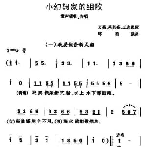 小幻想家的组歌_儿歌乐谱_词曲:方英 等 邱刚强