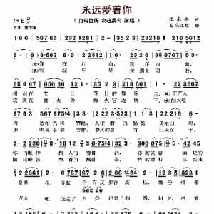 永远爱着你_歌曲简谱_词曲:汪永年 白玛旺堆