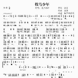 牧马少年_歌谱投稿_词曲:冰洁 石焱