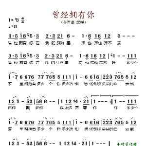 曾经拥有你_歌谱投稿