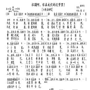 祖国啊 你在我们的追梦里！_歌曲简谱_词曲:臧辉先 陈普 陈普