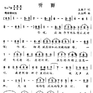 听雨_美声唱法乐谱_词曲:王亚平 王立群