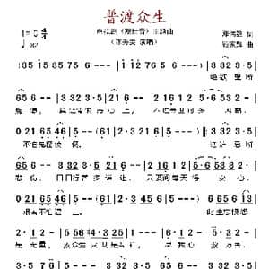 普渡众生_歌谱投稿