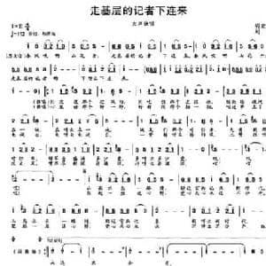 走基层的记者下连来_民歌简谱_词曲:胡宏伟 刘丹