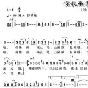 你我牵手到永远_民歌简谱_词曲:周雁 农礼生